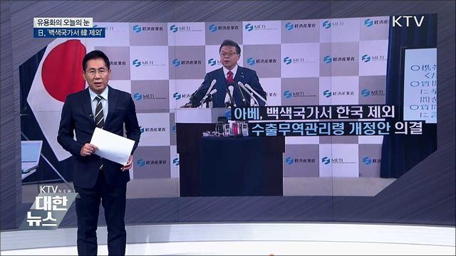 日, '백색국가서 韓 제외' [유용화의 오늘의 눈]
