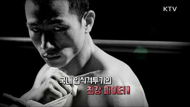 열정·투혼···입식격투기 1인자 임치빈 선수