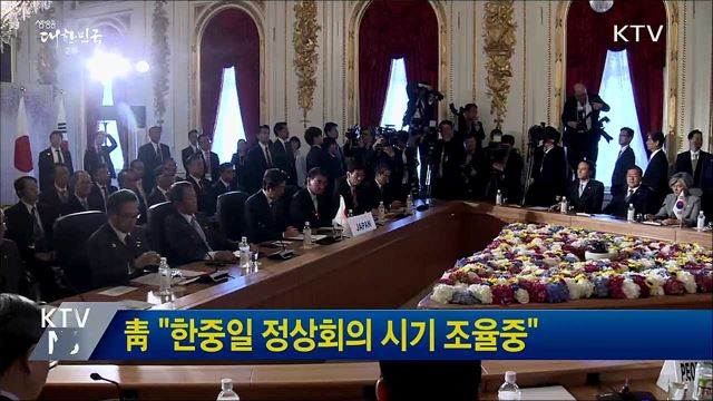 靑 "한중일 정상회의 시기 조율중"