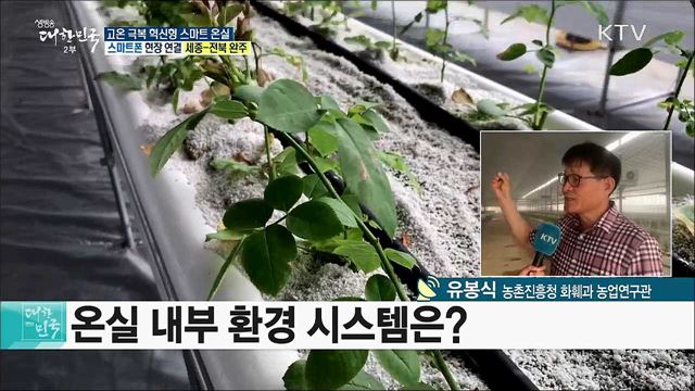 기후변화 대응! 고온 극복 혁신형 스마트 온실