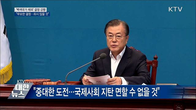 '백색국가 제외' 결정···"좌시하지 않을 것"