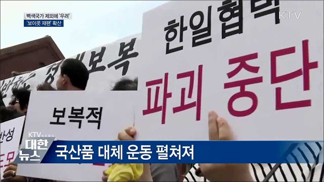 '백색국가 제외'에 시민들 우려···'보이콧 재팬' 확산