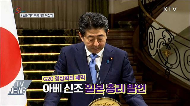 일본 억지 파헤치고 뒤집기! [S&News]