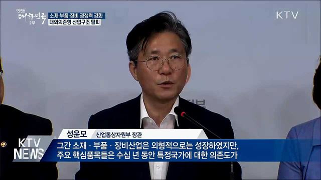 소재·부품·장비 경쟁력 강화···대외의존형 산업구조 탈피