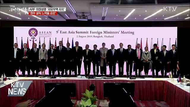 ARF 의장성명 '자유무역' 강조···"정부 설득에 공감"