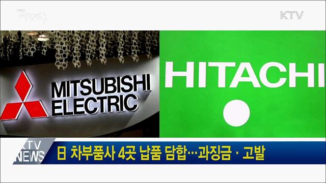 日 차부품사 4곳 납품 담합···과징금·고발