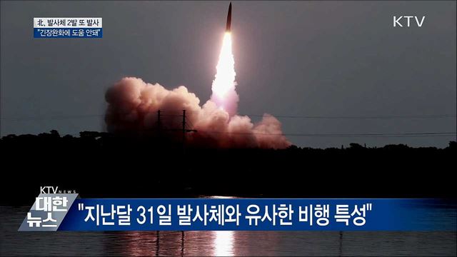 北, 발사체 2발 발사···"긴장완화 도움 안 돼"