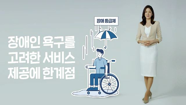 장애등급제 폐지 홍보 캠페인 - 국민연금공단