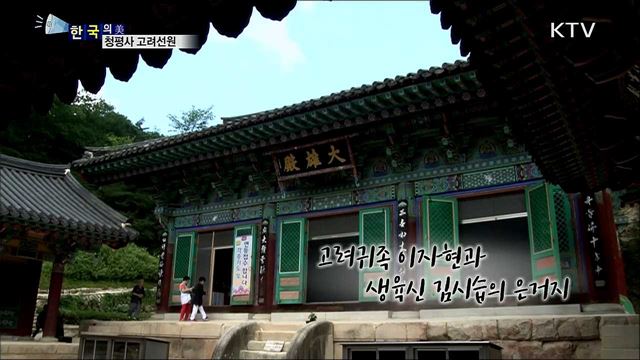 청평사 고려선원 [한국의 美]