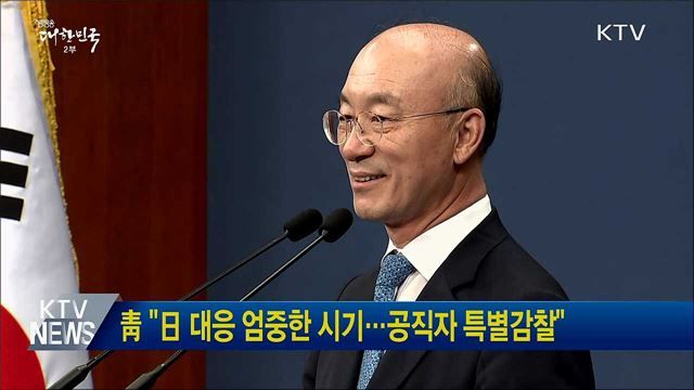 靑 "日 대응 엄중한 시기···공직자 특별감찰"