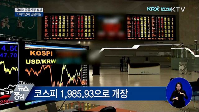 국내외 금융시장 점검···피해기업에 금융지원