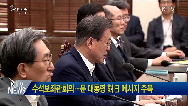 수석보좌관회의···문 대통령 對日 메시지 주목