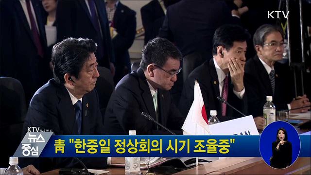 靑 "한중일 정상회의 시기 조율중"