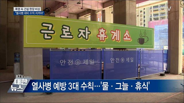 폭염 속 건설 현장 비상···열사병 대비