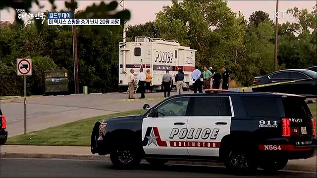 미 텍사스 쇼핑몰 총기난사···20명 사망 [월드 투데이]