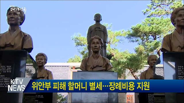 위안부 피해 할머니 별세···장례비용 지원