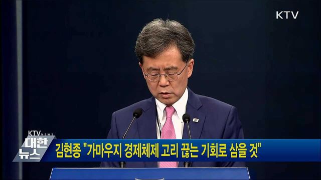 김현종 "가마우지 경제체제 고리 끊는 기회로 삼을 것"