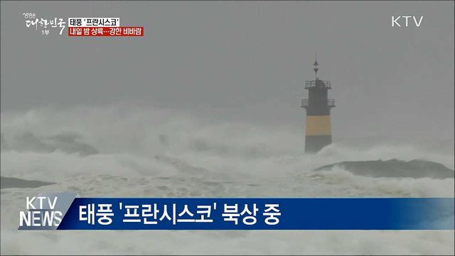 태풍 '프란시스코' 내일 밤 상륙···강한 비바람