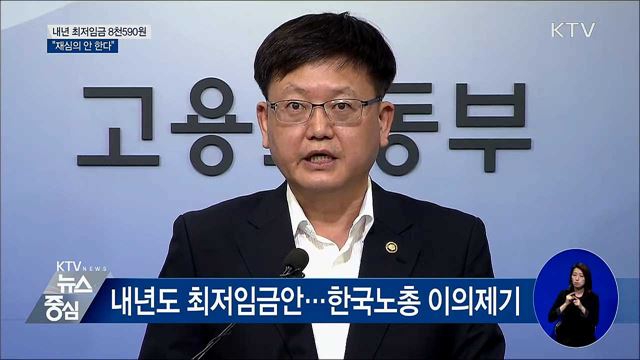 내년 최저임금 8천590원 확정···"재심의 안 한다" [오늘의 브리핑]