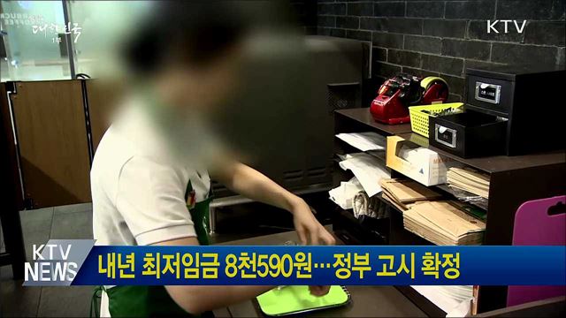 내년 최저임금 8천590원···정부 고시 확정