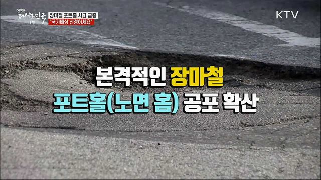 장마철 포트홀 사고 급증 "국가배상 신청하세요" [정책톡! 돈이툭!]