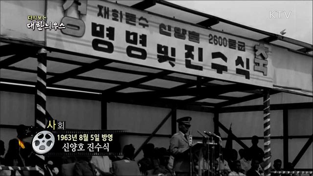 다시보는 대한늬우스 (63. 8. 5)