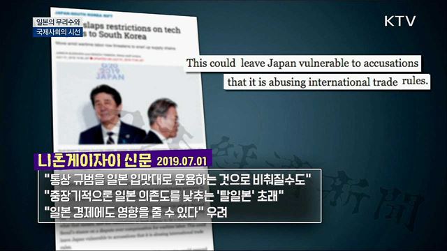 일본의 무리수와 국제사회의 시선 [S&News]