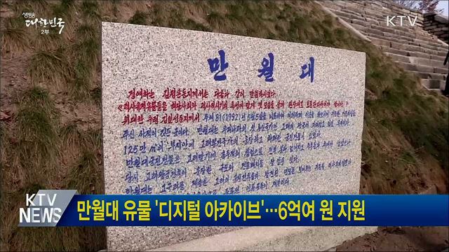 만월대 유물 '디지털 아카이브'···6억여 원 지원