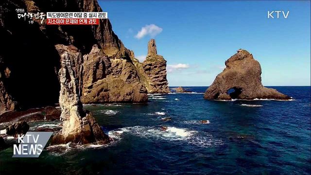 군, 독도방어훈련 이달 중 실시 검토