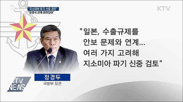"지소미아 파기 신중 검토···동맹국 관계 얽혀"