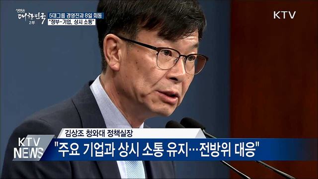 5대그룹 경영진과 8일 회동···"상시 소통"