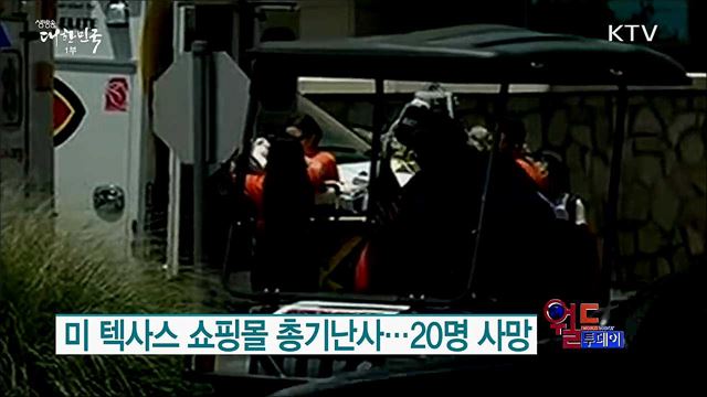 미 텍사스 쇼핑몰 총기난사···20명 사망 [월드 투데이]