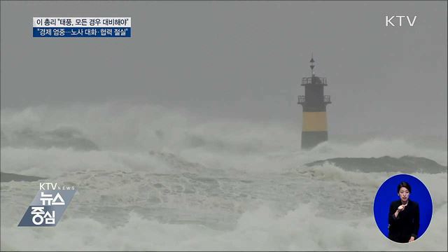 이 총리 "태풍 피해 우려···모든 경우 대비"