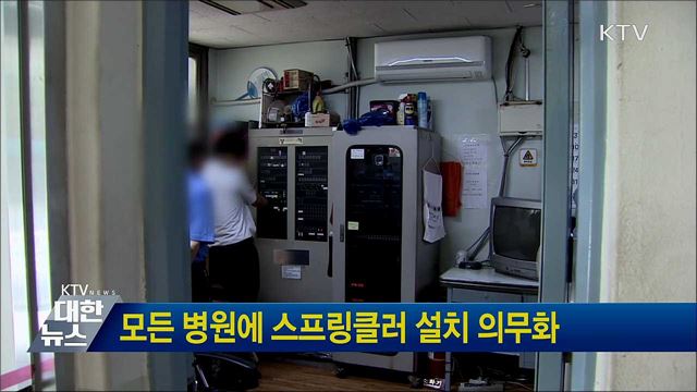 모든 병원에 스프링클러 설치 의무화