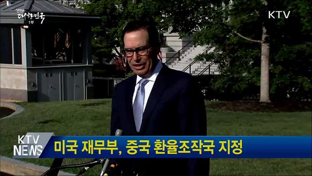 미국 재무부, 중국 환율조작국 지정