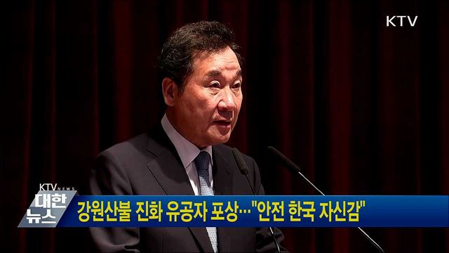 강원산불 진화 유공자 포상···"안전 한국 자신감"