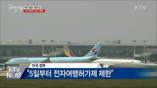 북한 방문·체류자 '美 무비자 입국 제한'