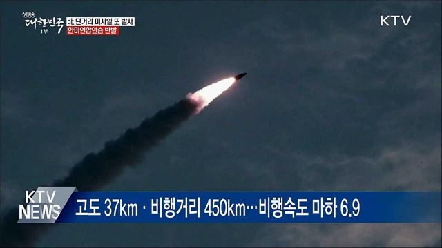 북한, 미사일 또 발사···한미연합연습 반발