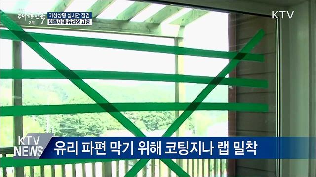 기상 실시간 파악···외출자제·유리창 고정