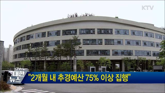 "2개월 내 추경예산 75% 이상 집행"