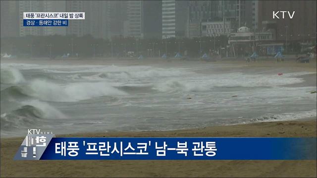 태풍 '프란시스코' 내일 밤 상륙···경상·동해안 강한 비