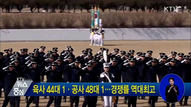 육사 44대 1·공사 48대 1···경쟁률 역대최고
