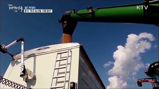 중국 "미국 농산물 구매 중단" [월드 투데이]