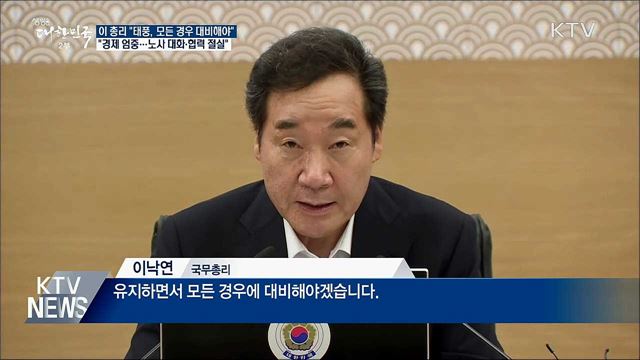 이 총리 "태풍 피해 우려···모든 경우 대비"