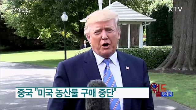 중국 "미국 농산물 구매 중단" [월드 투데이]