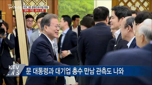5대그룹 경영진과 8일 회동···"상시 소통"