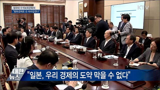 "평화경제로 일본 우위 따라잡겠다"