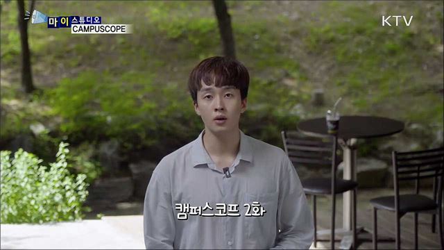CAMPUSCOPE - 서울대학교 [마이스튜디오]