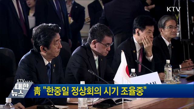 靑 "한중일 정상회의 시기 조율중"