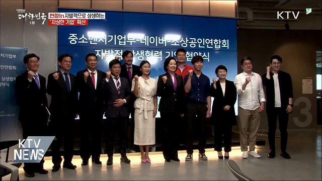 자발적으로 상생하는 '자상한 기업' 확산 [현장in]